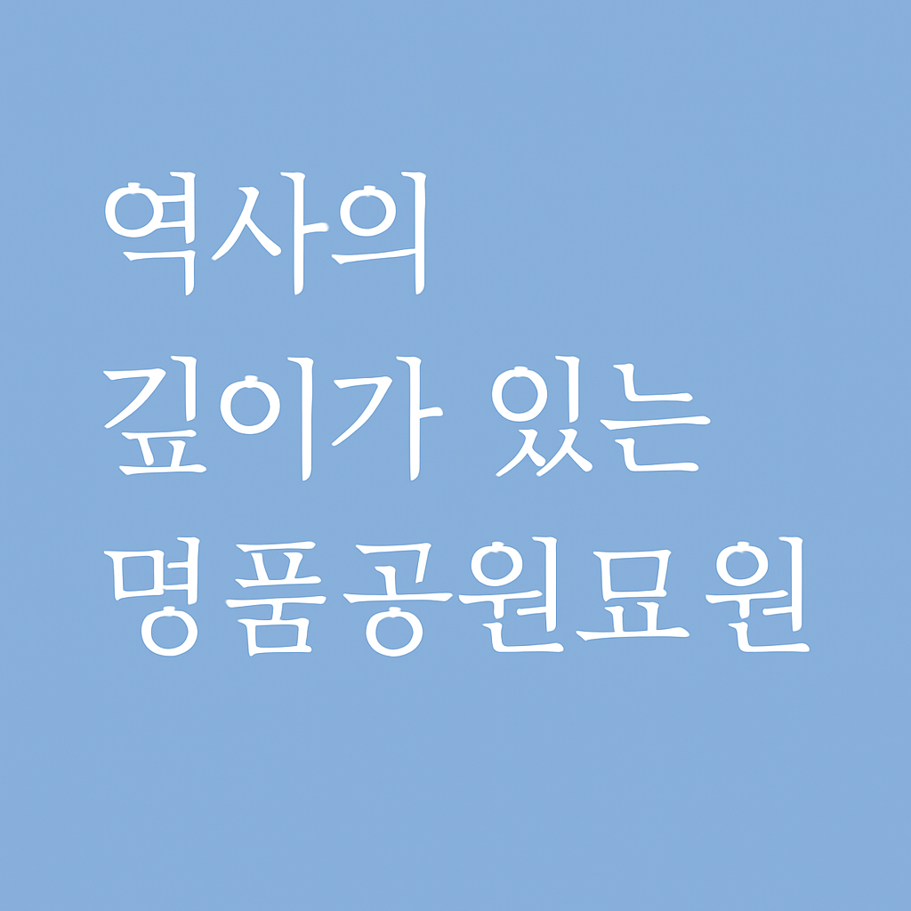 역사와 깊이가 있는 경주공원묘원